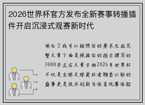 2026世界杯官方发布全新赛事转播插件开启沉浸式观赛新时代 2026世界杯官方发布全新赛事转播插件开启沉浸式观赛新时代