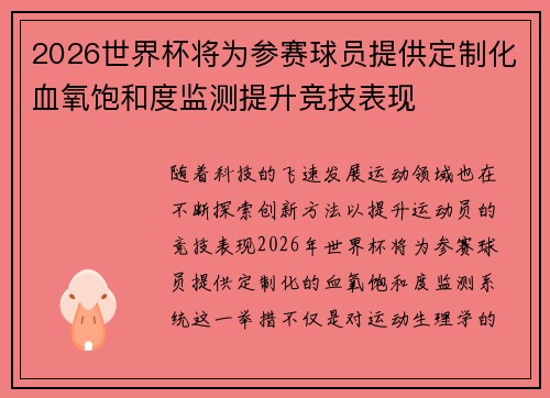 2026世界杯将为参赛球员提供定制化血氧饱和度监测提升竞技表现 2026世界杯将为参赛球员提供定制化血氧饱和度监测提升竞技表现