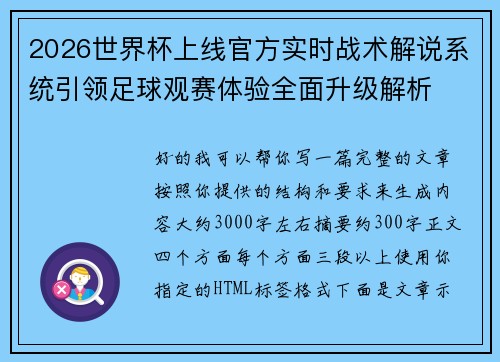 2026世界杯上线官方实时战术解说系统引领足球观赛体验全面升级解析 2026世界杯上线官方实时战术解说系统引领足球观赛体验全面升级解析