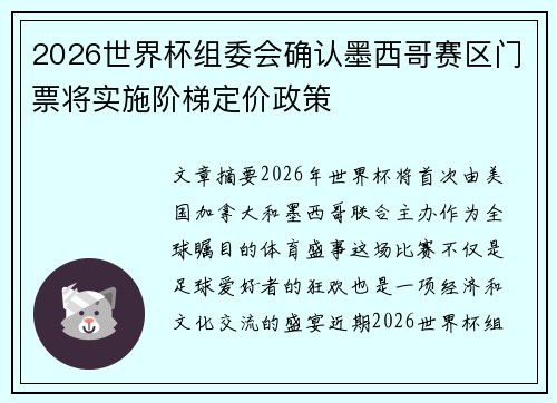 2026世界杯组委会确认墨西哥赛区门票将实施阶梯定价政策