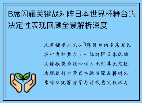 B席闪耀关键战对阵日本世界杯舞台的决定性表现回顾全景解析深度