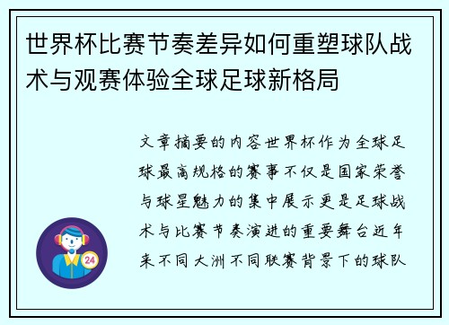 世界杯比赛节奏差异如何重塑球队战术与观赛体验全球足球新格局 世界杯比赛节奏差异如何重塑球队战术与观赛体验全球足球新格局