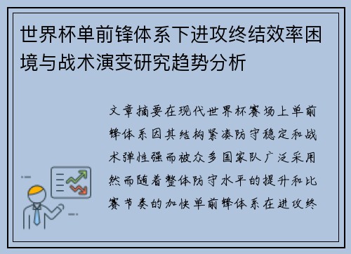 世界杯单前锋体系下进攻终结效率困境与战术演变研究趋势分析 世界杯单前锋体系下进攻终结效率困境与战术演变研究趋势分析