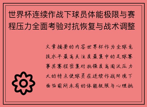 世界杯连续作战下球员体能极限与赛程压力全面考验对抗恢复与战术调整挑战 世界杯连续作战下球员体能极限与赛程压力全面考验对抗恢复与战术调整挑战