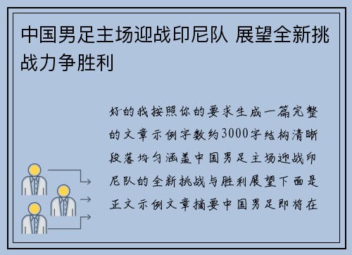 中国男足主场迎战印尼队 展望全新挑战力争胜利 中国男足主场迎战印尼队 展望全新挑战力争胜利