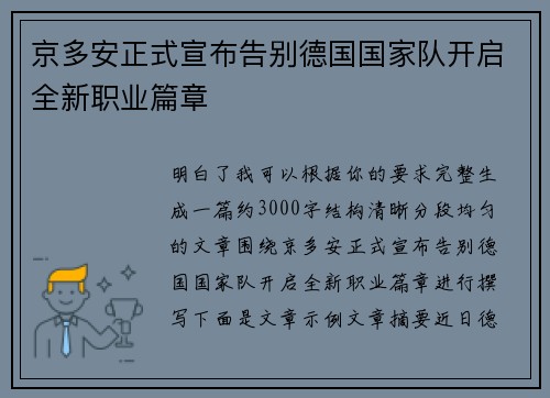 京多安正式宣布告别德国国家队开启全新职业篇章 京多安正式宣布告别德国国家队开启全新职业篇章