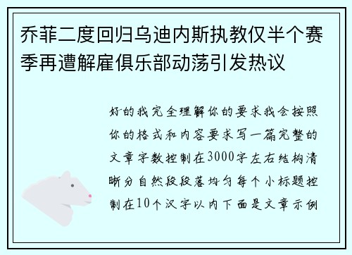 乔菲二度回归乌迪内斯执教仅半个赛季再遭解雇俱乐部动荡引发热议 乔菲二度回归乌迪内斯执教仅半个赛季再遭解雇俱乐部动荡引发热议