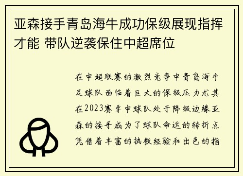 亚森接手青岛海牛成功保级展现指挥才能 带队逆袭保住中超席位 亚森接手青岛海牛成功保级展现指挥才能 带队逆袭保住中超席位