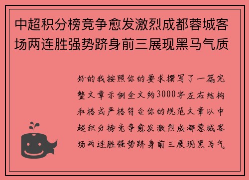 中超积分榜竞争愈发激烈成都蓉城客场两连胜强势跻身前三展现黑马气质 中超积分榜竞争愈发激烈成都蓉城客场两连胜强势跻身前三展现黑马气质