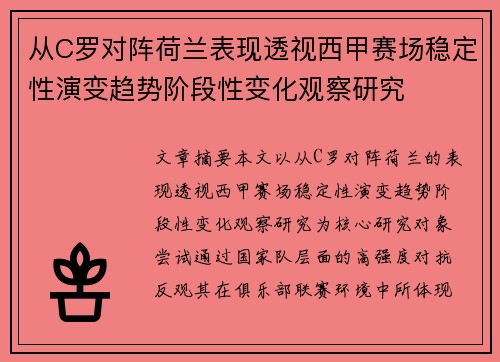 从C罗对阵荷兰表现透视西甲赛场稳定性演变趋势阶段性变化观察研究