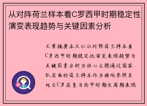 从对阵荷兰样本看C罗西甲时期稳定性演变表现趋势与关键因素分析 从对阵荷兰样本看C罗西甲时期稳定性演变表现趋势与关键因素分析