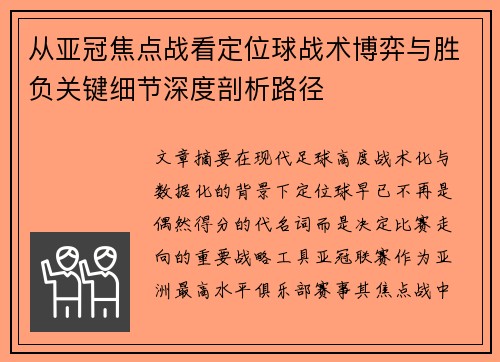 从亚冠焦点战看定位球战术博弈与胜负关键细节深度剖析路径