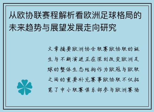 从欧协联赛程解析看欧洲足球格局的未来趋势与展望发展走向研究