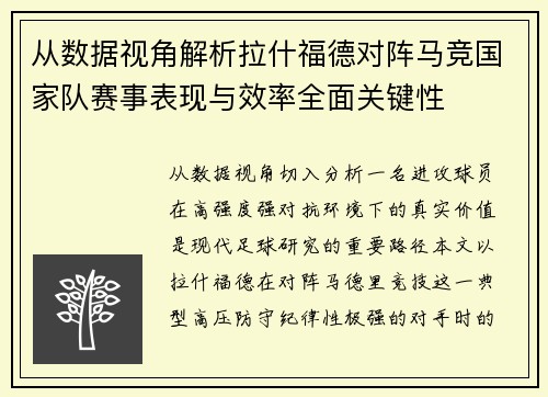 从数据视角解析拉什福德对阵马竞国家队赛事表现与效率全面关键性 从数据视角解析拉什福德对阵马竞国家队赛事表现与效率全面关键性