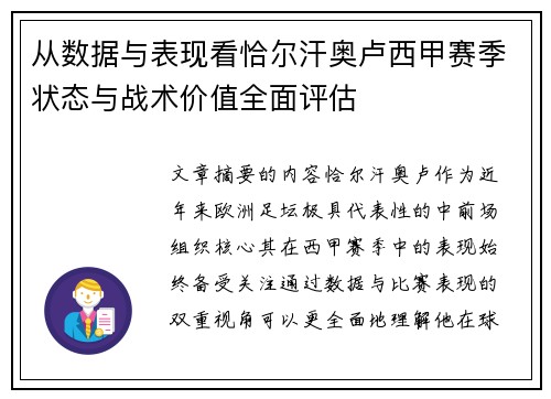 从数据与表现看恰尔汗奥卢西甲赛季状态与战术价值全面评估 从数据与表现看恰尔汗奥卢西甲赛季状态与战术价值全面评估