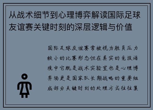从战术细节到心理博弈解读国际足球友谊赛关键时刻的深层逻辑与价值 从战术细节到心理博弈解读国际足球友谊赛关键时刻的深层逻辑与价值