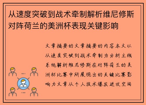 从速度突破到战术牵制解析维尼修斯对阵荷兰的美洲杯表现关键影响 从速度突破到战术牵制解析维尼修斯对阵荷兰的美洲杯表现关键影响