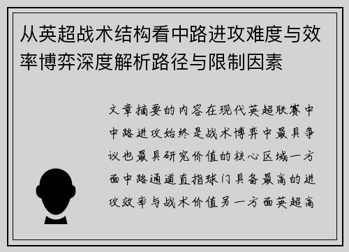 从英超战术结构看中路进攻难度与效率博弈深度解析路径与限制因素