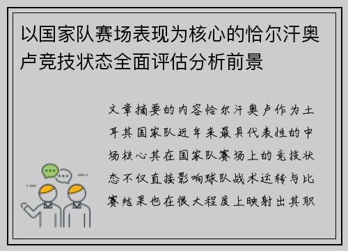 以国家队赛场表现为核心的恰尔汗奥卢竞技状态全面评估分析前景