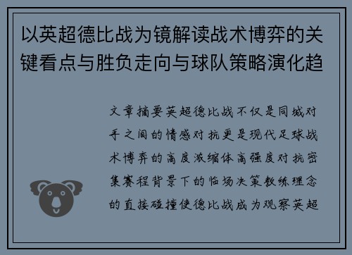 以英超德比战为镜解读战术博弈的关键看点与胜负走向与球队策略演化趋势 以英超德比战为镜解读战术博弈的关键看点与胜负走向与球队策略演化趋势
