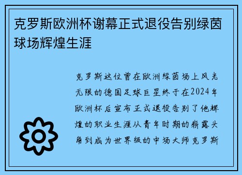 克罗斯欧洲杯谢幕正式退役告别绿茵球场辉煌生涯 克罗斯欧洲杯谢幕正式退役告别绿茵球场辉煌生涯