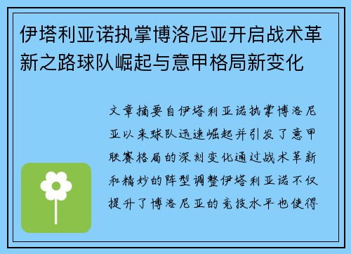伊塔利亚诺执掌博洛尼亚开启战术革新之路球队崛起与意甲格局新变化 伊塔利亚诺执掌博洛尼亚开启战术革新之路球队崛起与意甲格局新变化