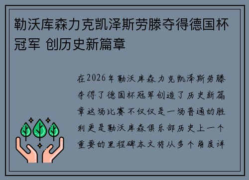 勒沃库森力克凯泽斯劳滕夺得德国杯冠军 创历史新篇章 勒沃库森力克凯泽斯劳滕夺得德国杯冠军 创历史新篇章