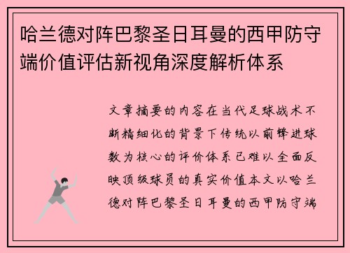 哈兰德对阵巴黎圣日耳曼的西甲防守端价值评估新视角深度解析体系