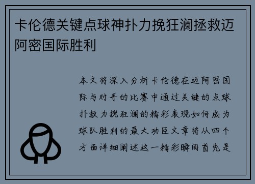 卡伦德关键点球神扑力挽狂澜拯救迈阿密国际胜利 卡伦德关键点球神扑力挽狂澜拯救迈阿密国际胜利