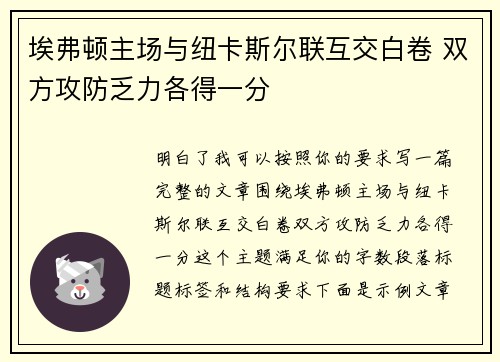 埃弗顿主场与纽卡斯尔联互交白卷 双方攻防乏力各得一分