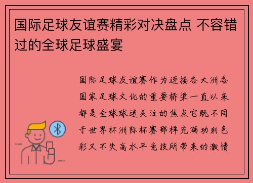 国际足球友谊赛精彩对决盘点 不容错过的全球足球盛宴 国际足球友谊赛精彩对决盘点 不容错过的全球足球盛宴