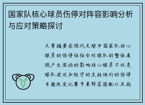 国家队核心球员伤停对阵容影响分析与应对策略探讨 国家队核心球员伤停对阵容影响分析与应对策略探讨