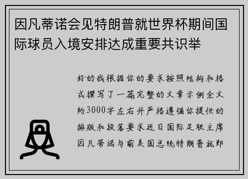 因凡蒂诺会见特朗普就世界杯期间国际球员入境安排达成重要共识举 因凡蒂诺会见特朗普就世界杯期间国际球员入境安排达成重要共识举