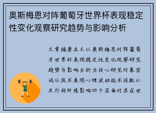 奥斯梅恩对阵葡萄牙世界杯表现稳定性变化观察研究趋势与影响分析 奥斯梅恩对阵葡萄牙世界杯表现稳定性变化观察研究趋势与影响分析