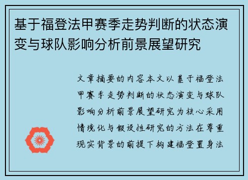 基于福登法甲赛季走势判断的状态演变与球队影响分析前景展望研究 基于福登法甲赛季走势判断的状态演变与球队影响分析前景展望研究