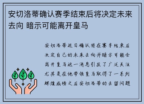 安切洛蒂确认赛季结束后将决定未来去向 暗示可能离开皇马 安切洛蒂确认赛季结束后将决定未来去向 暗示可能离开皇马