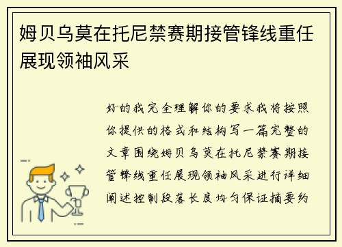 姆贝乌莫在托尼禁赛期接管锋线重任展现领袖风采 姆贝乌莫在托尼禁赛期接管锋线重任展现领袖风采