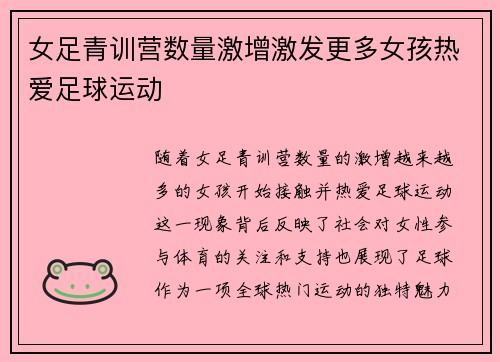 女足青训营数量激增激发更多女孩热爱足球运动 女足青训营数量激增激发更多女孩热爱足球运动