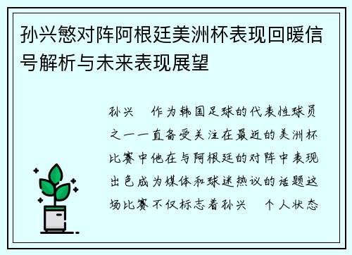孙兴慜对阵阿根廷美洲杯表现回暖信号解析与未来表现展望 孙兴慜对阵阿根廷美洲杯表现回暖信号解析与未来表现展望
