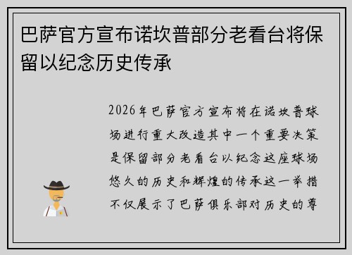 巴萨官方宣布诺坎普部分老看台将保留以纪念历史传承 巴萨官方宣布诺坎普部分老看台将保留以纪念历史传承