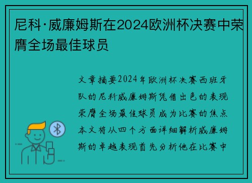 尼科·威廉姆斯在2024欧洲杯决赛中荣膺全场最佳球员 尼科·威廉姆斯在2024欧洲杯决赛中荣膺全场最佳球员