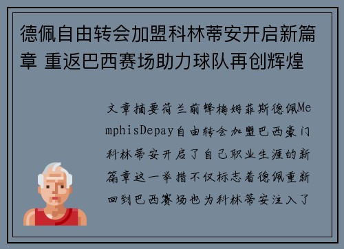 德佩自由转会加盟科林蒂安开启新篇章 重返巴西赛场助力球队再创辉煌 德佩自由转会加盟科林蒂安开启新篇章 重返巴西赛场助力球队再创辉煌