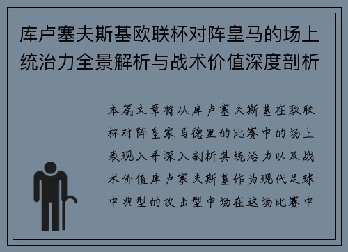 库卢塞夫斯基欧联杯对阵皇马的场上统治力全景解析与战术价值深度剖析 库卢塞夫斯基欧联杯对阵皇马的场上统治力全景解析与战术价值深度剖析
