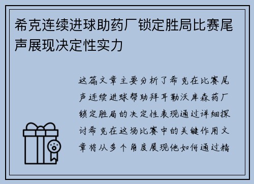 希克连续进球助药厂锁定胜局比赛尾声展现决定性实力