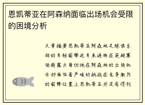 恩凯蒂亚在阿森纳面临出场机会受限的困境分析 恩凯蒂亚在阿森纳面临出场机会受限的困境分析