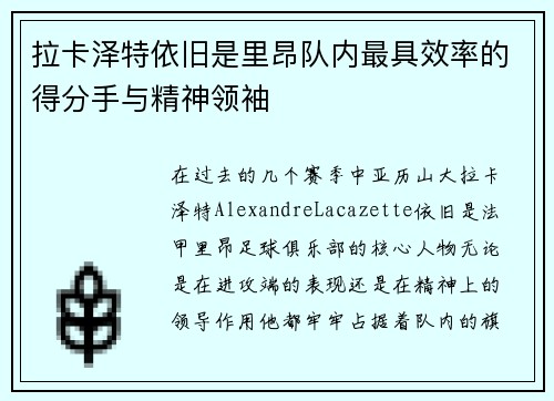 拉卡泽特依旧是里昂队内最具效率的得分手与精神领袖 拉卡泽特依旧是里昂队内最具效率的得分手与精神领袖