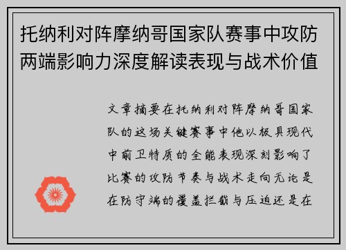 托纳利对阵摩纳哥国家队赛事中攻防两端影响力深度解读表现与战术价值分析