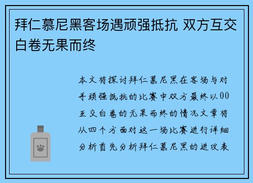 拜仁慕尼黑客场遇顽强抵抗 双方互交白卷无果而终 拜仁慕尼黑客场遇顽强抵抗 双方互交白卷无果而终