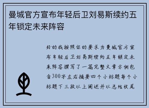 曼城官方宣布年轻后卫刘易斯续约五年锁定未来阵容 曼城官方宣布年轻后卫刘易斯续约五年锁定未来阵容