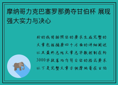 摩纳哥力克巴塞罗那勇夺甘伯杯 展现强大实力与决心 摩纳哥力克巴塞罗那勇夺甘伯杯 展现强大实力与决心